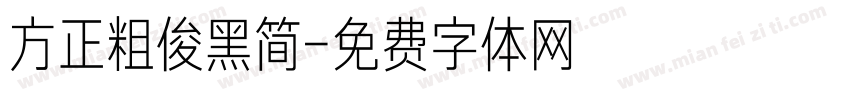 方正粗俊黑简字体转换