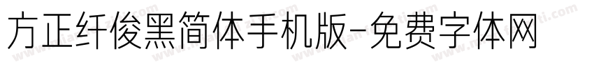 方正纤俊黑简体手机版字体转换