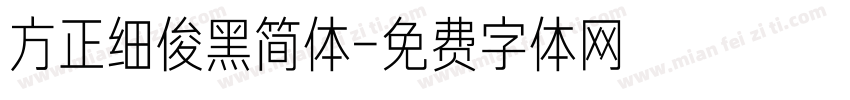 方正细俊黑简体字体转换