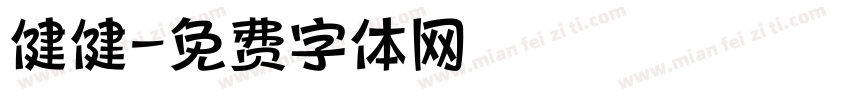 健健字体转换