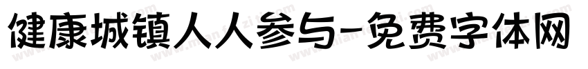 健康城镇人人参与字体转换