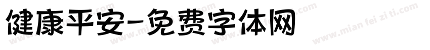健康平安字体转换