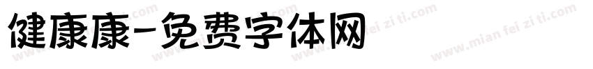 健康康字体转换