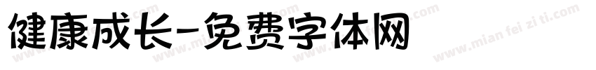 健康成长字体转换
