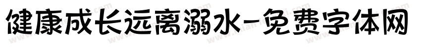 健康成长远离溺水字体转换