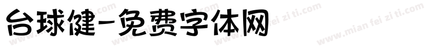台球健字体转换