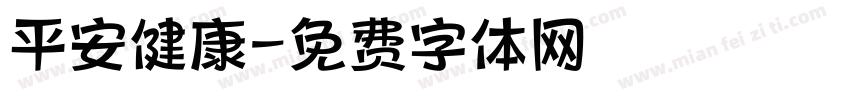 平安健康字体转换