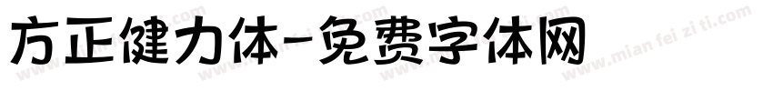 方正健力体字体转换