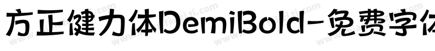 方正健力体DemiBold字体转换