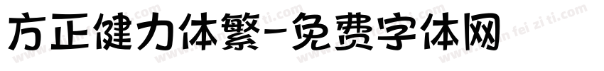 方正健力体繁字体转换