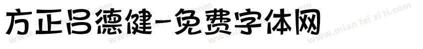方正吕德健字体转换
