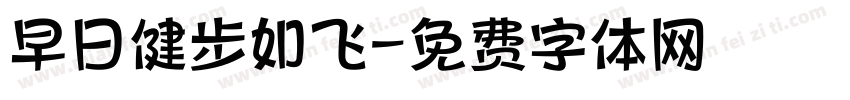 早日健步如飞字体转换