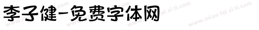 李子健字体转换