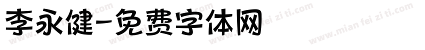 李永健字体转换