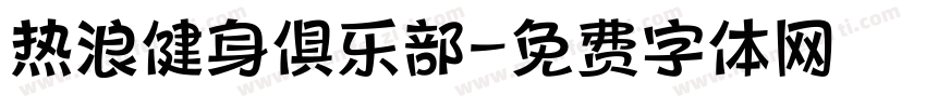 热浪健身俱乐部字体转换