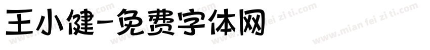 王小健字体转换