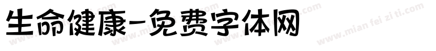 生命健康字体转换