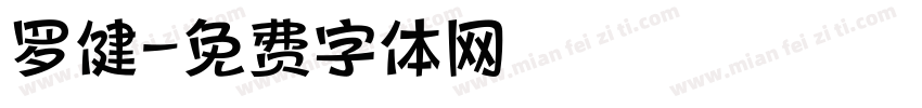 罗健字体转换