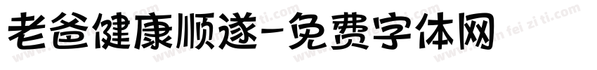 老爸健康顺遂字体转换