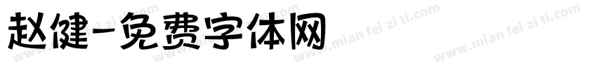 赵健字体转换