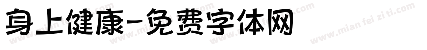 身上健康字体转换