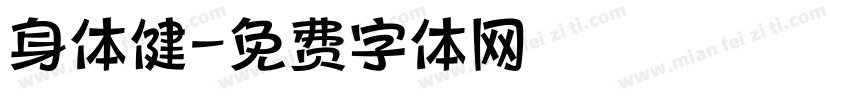 身体健字体转换