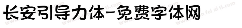 长安引导力体字体转换