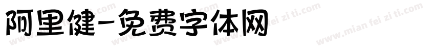 阿里健字体转换