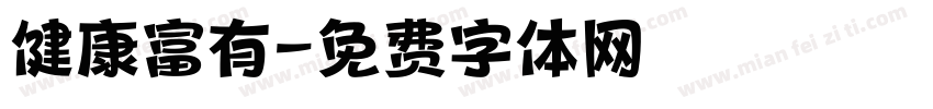 健康富有字体转换