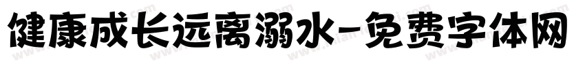 健康成长远离溺水字体转换