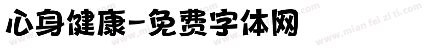 心身健康字体转换