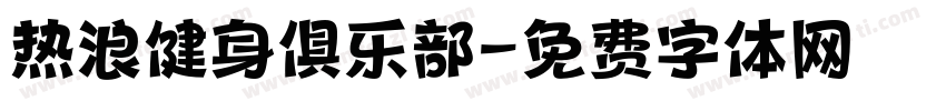热浪健身俱乐部字体转换