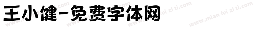 王小健字体转换