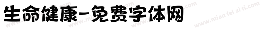 生命健康字体转换