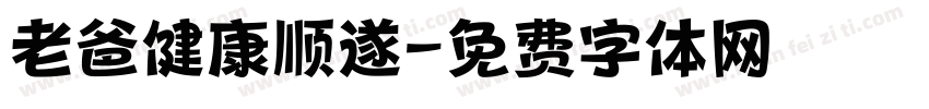 老爸健康顺遂字体转换