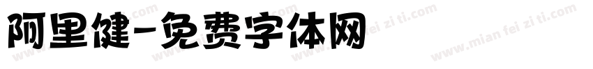 阿里健字体转换