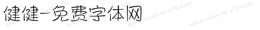 健健字体转换