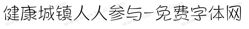 健康城镇人人参与字体转换