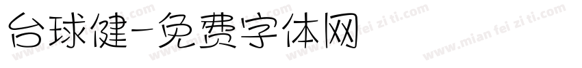 台球健字体转换
