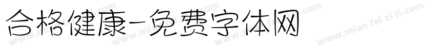 合格健康字体转换