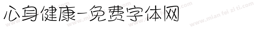心身健康字体转换