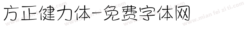 方正健力体字体转换