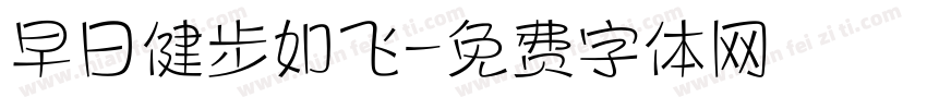 早日健步如飞字体转换