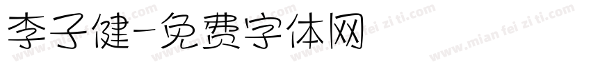 李子健字体转换