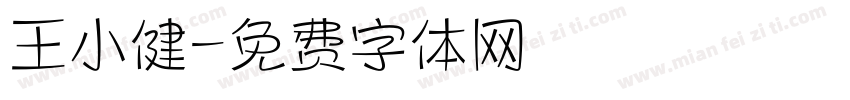 王小健字体转换