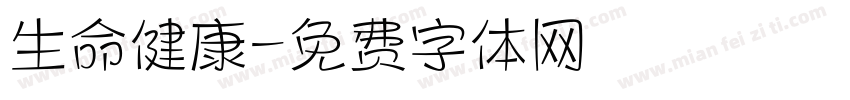 生命健康字体转换
