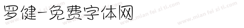 罗健字体转换