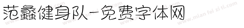 范蠡健身队字体转换