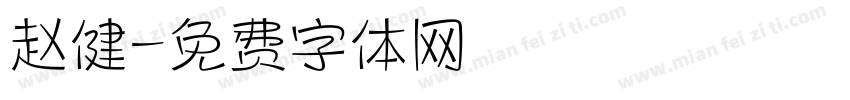 赵健字体转换