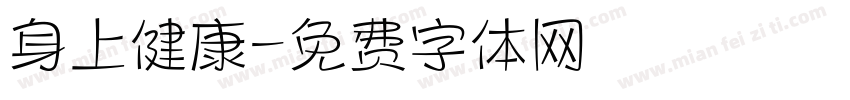 身上健康字体转换